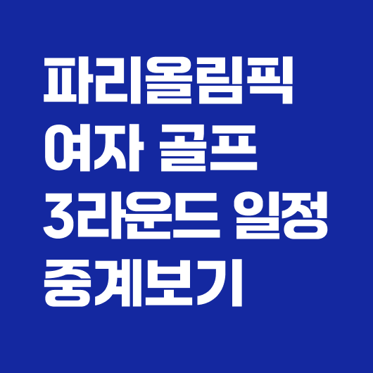 올림픽 여자골프