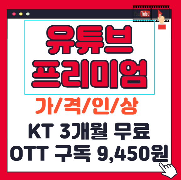 KT 유튜브 프리미엄 3개월 무료