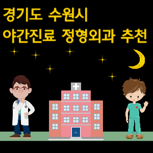 수원시 야간진료 정형외과 추천