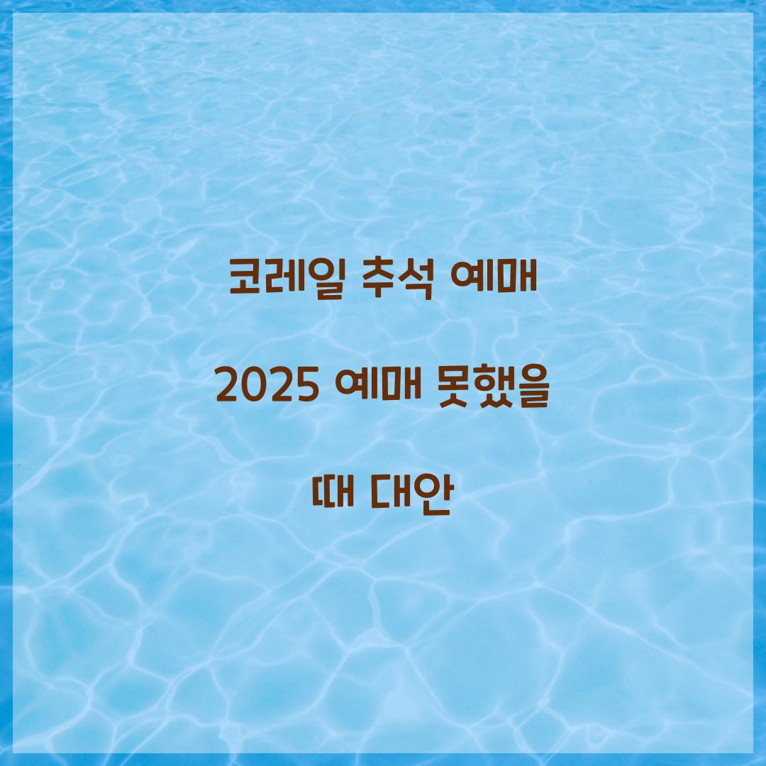 코레일 추석 예매 2025 예매 못했을 때 대안