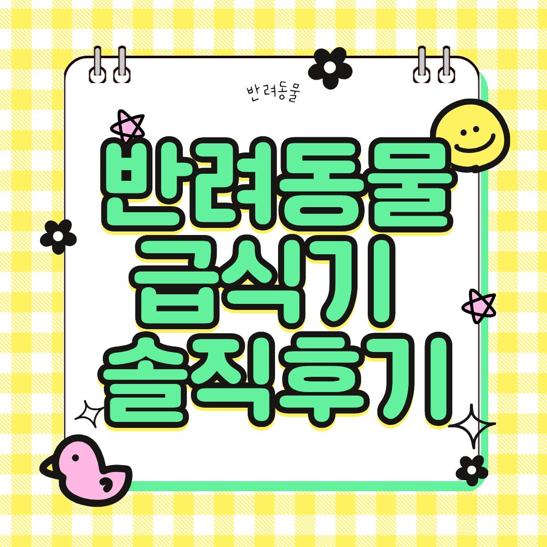 강아지 자동 급식기 써보니&hellip; 장단점 솔직 후기