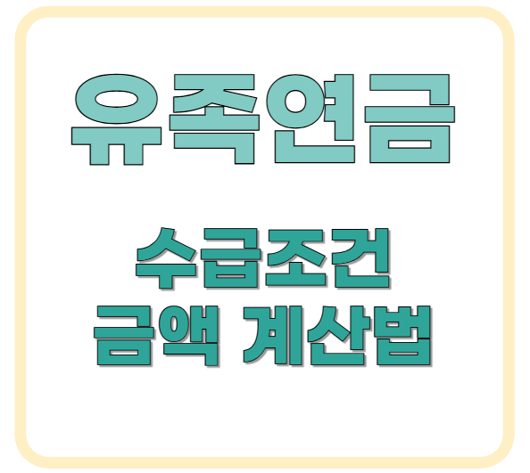 2025년 유족연금 수급 조건, 금액 계산법 및 신청 방법 완벽 가이드