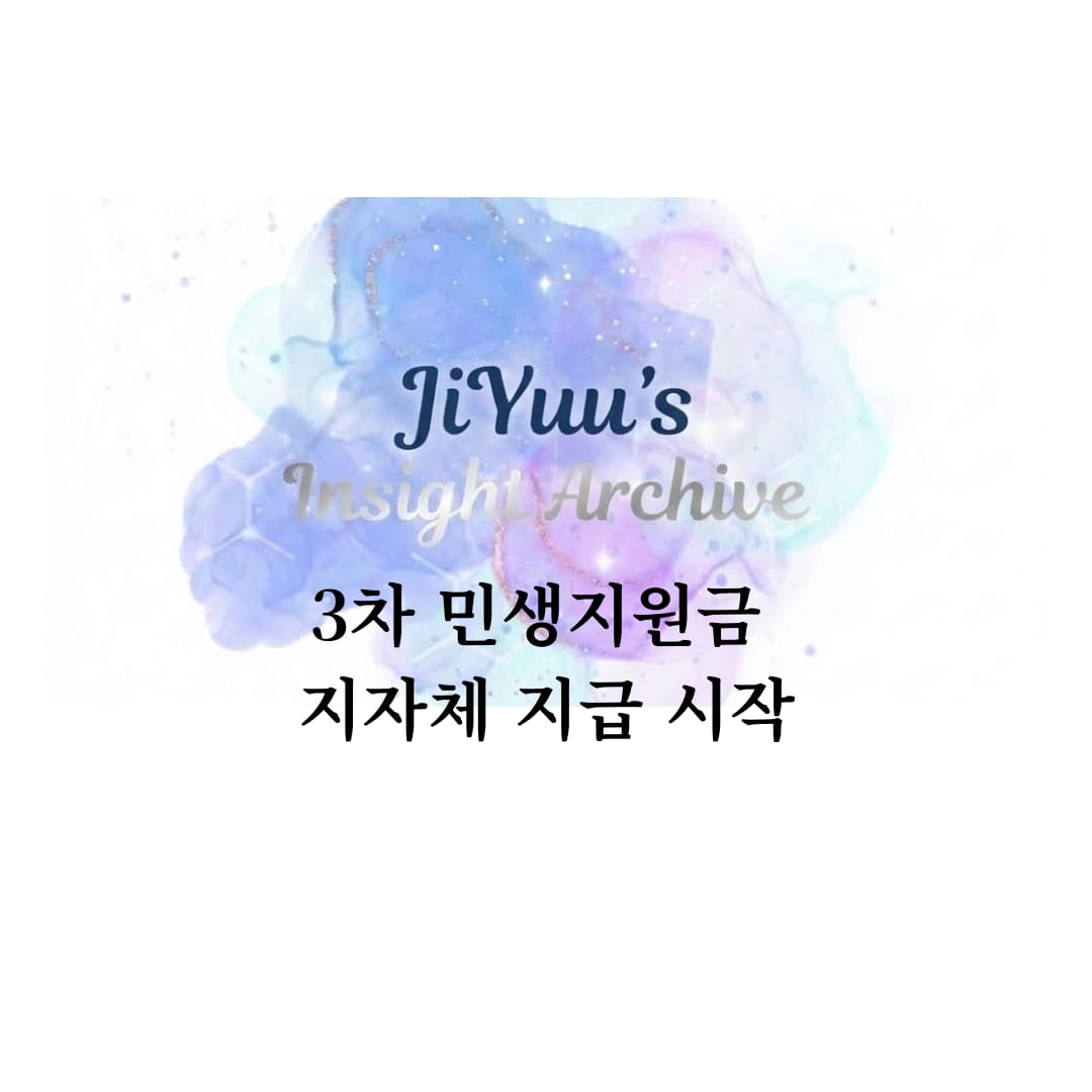 3차 민생지원금 지자체 지급 시작 2026 민생지원금 정책 현황 설명 썸네일 이미지