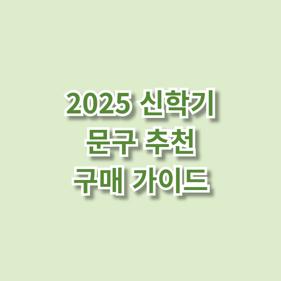 2025 신학기 문구 추천 및 구매 가이드