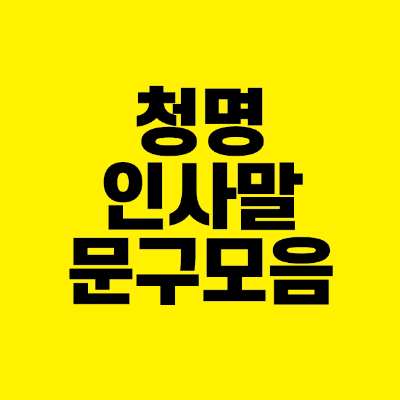 썸네일-청명-인사말-문구-모음