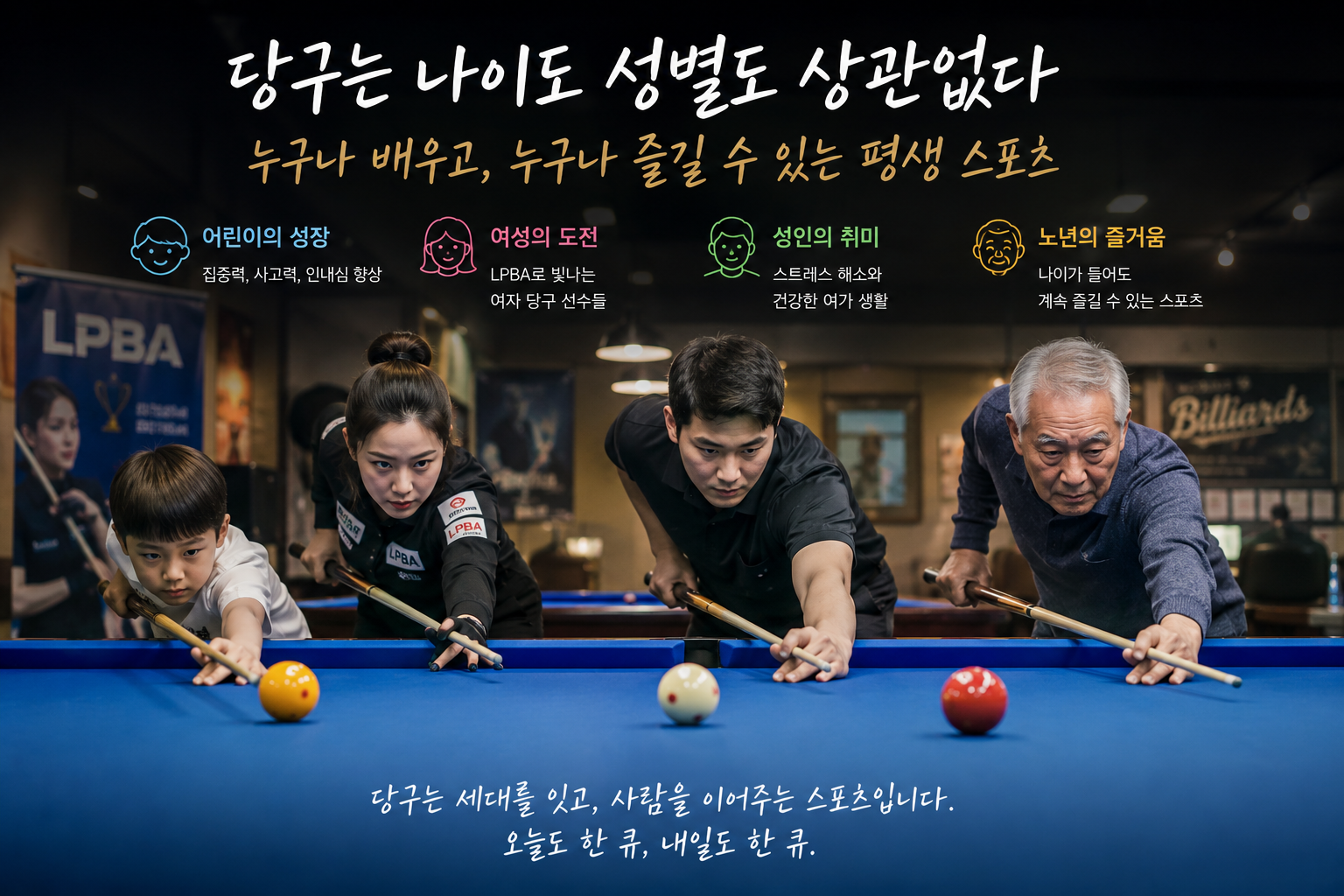 당구는 나이도 성별도 상관없다, 평생 즐길 수 있는 스포츠