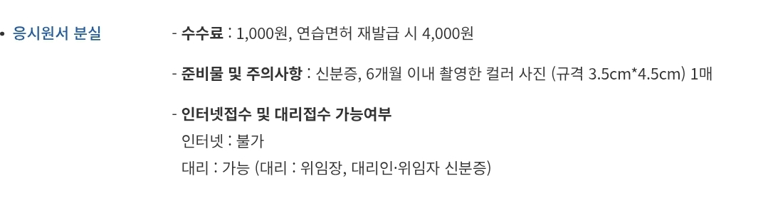 운전면허시험 응시원서 분실 수수료, 준비물, 접수 등 안내