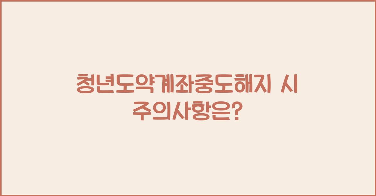 청년도약계좌중도해지