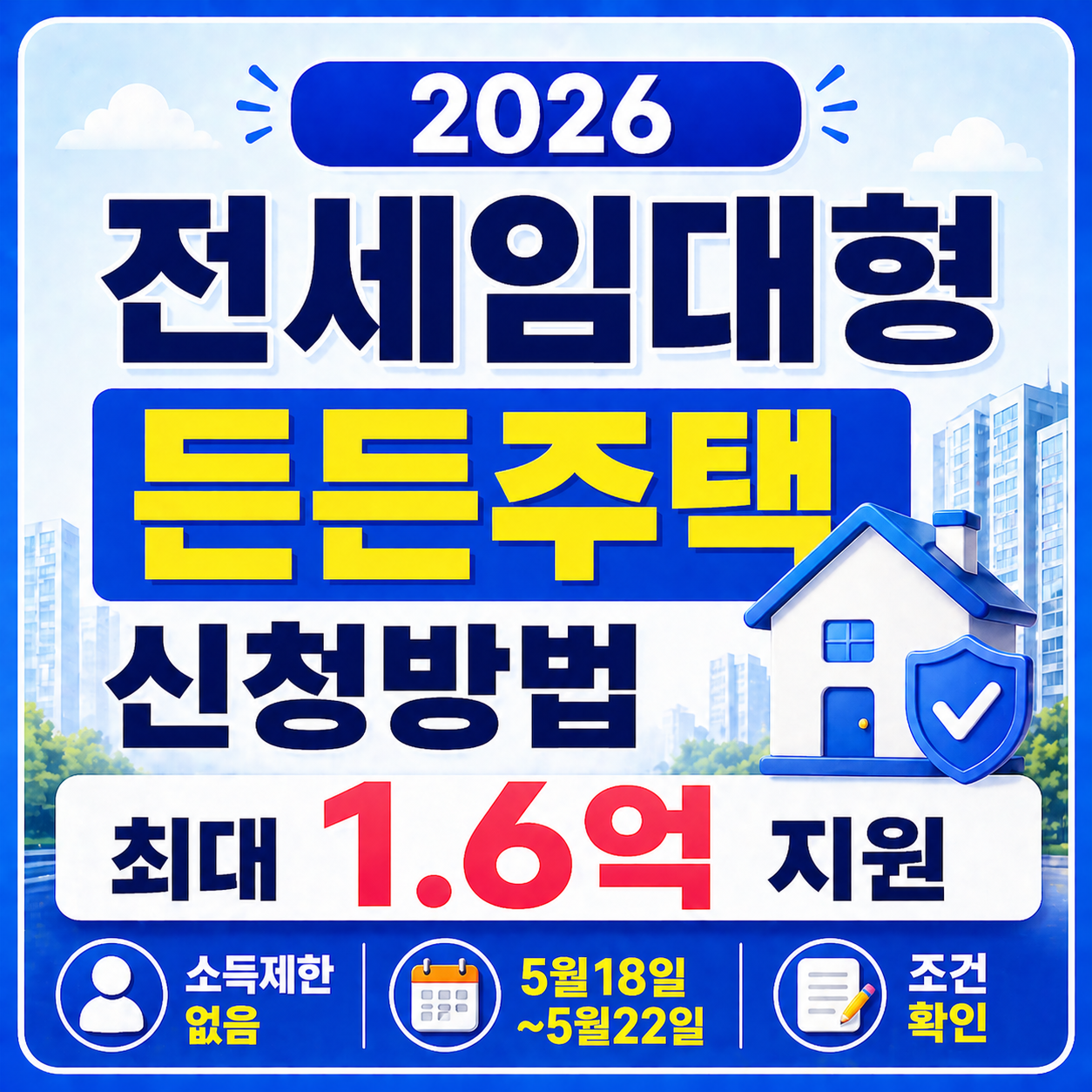 26 전세임대형 든든주택