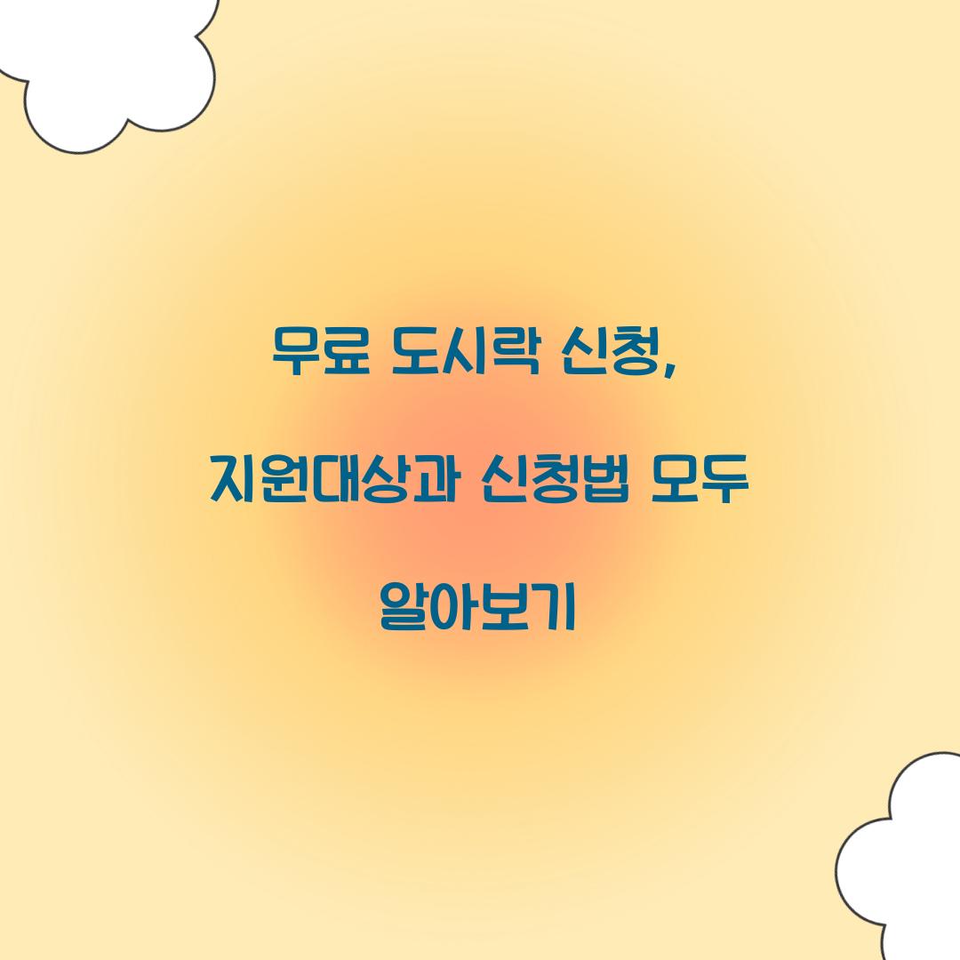 무료 도시락 신청