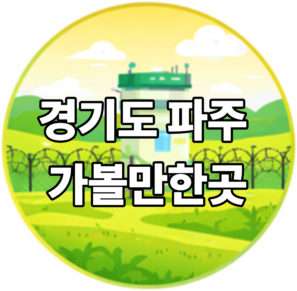 경기도 파주 가볼만한곳 베스트10