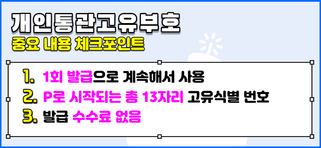 개인통관번호 체크포인트