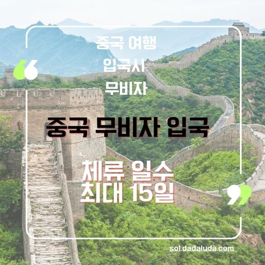 중국 무비자 입국 중국 여행 준비