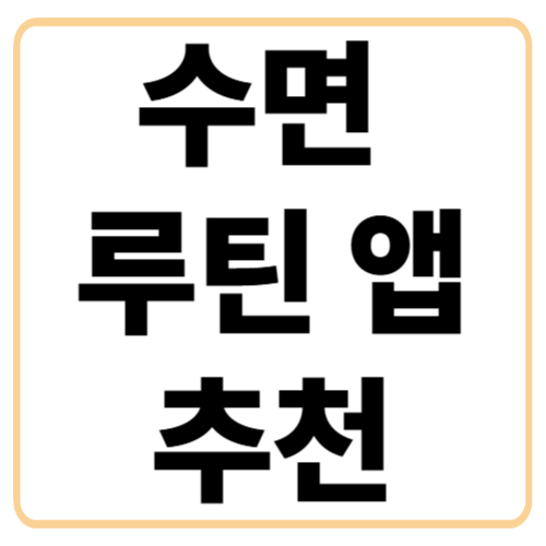 수면에 도움되는 루틴 앱추천