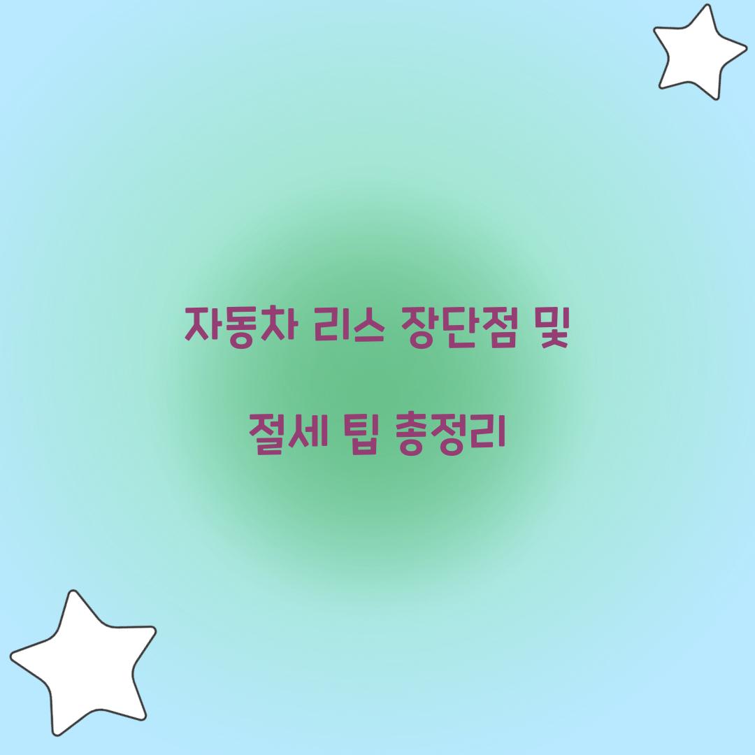 자동차 리스 장단점