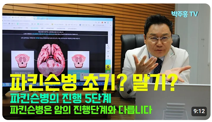 파킨슨병의 진행 단계