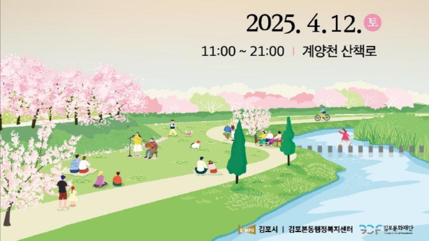 김포 계양천 벚꽃 축제 일정