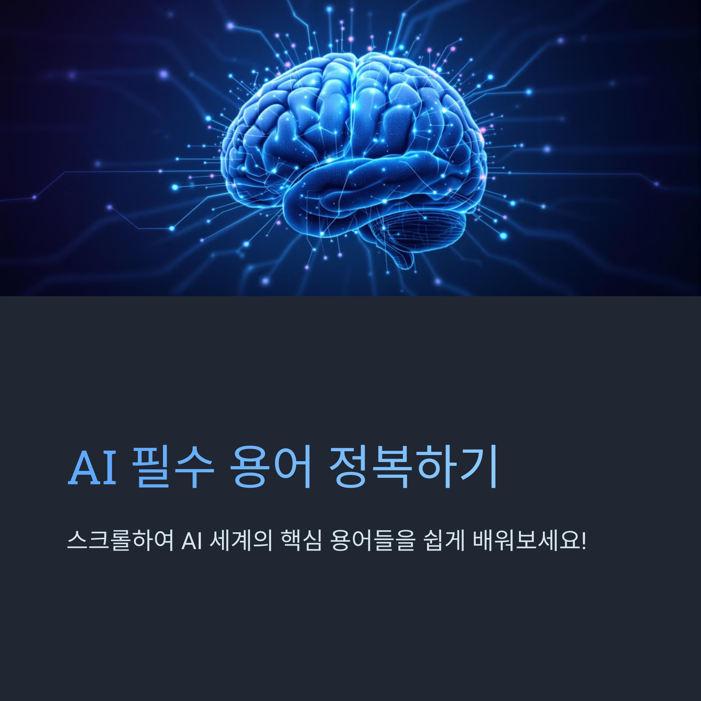 AI ํ์ ์ฉ์ด 20์ , ์ด๋ณด์๋ ๋จ์จ์ ์ดํดํ๋ ์ฌ์ด ์ค๋ช