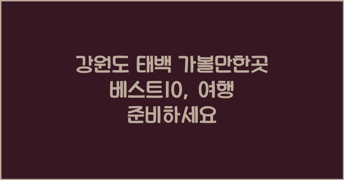 강원도 태백 가볼만한곳 베스트10