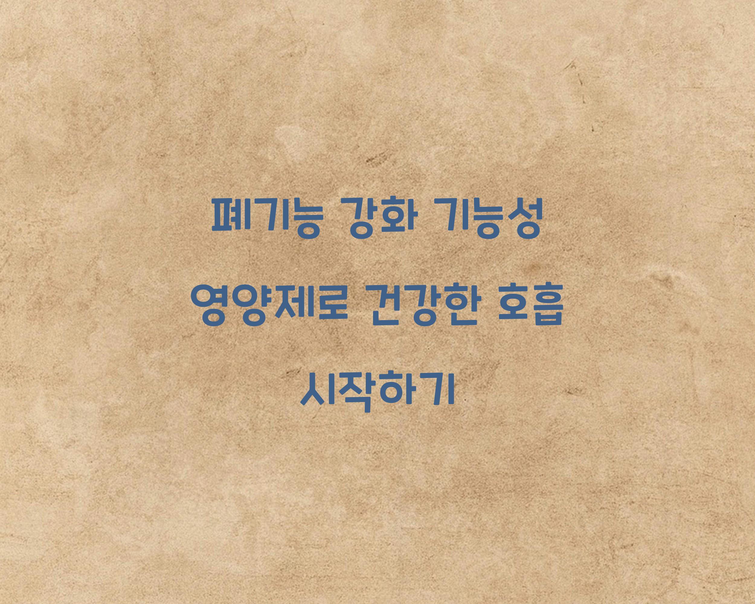 폐기능 강화 기능성 영양제