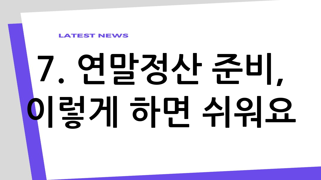 7. 연말정산 준비