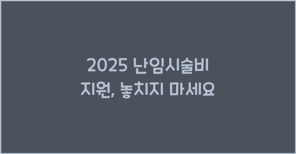 2025 난임시술비 지원