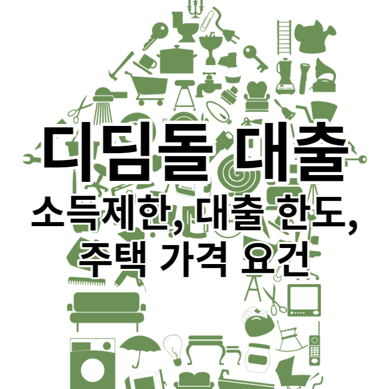 디딤돌 대출