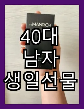 40대 남자 생일선물 추천 리스트 및 선물 고르는 요령_3