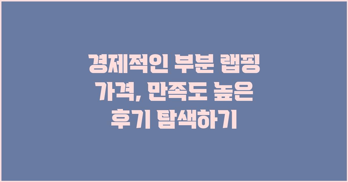 경제적인 부분 랩핑 가격, 만족도 높은 후기