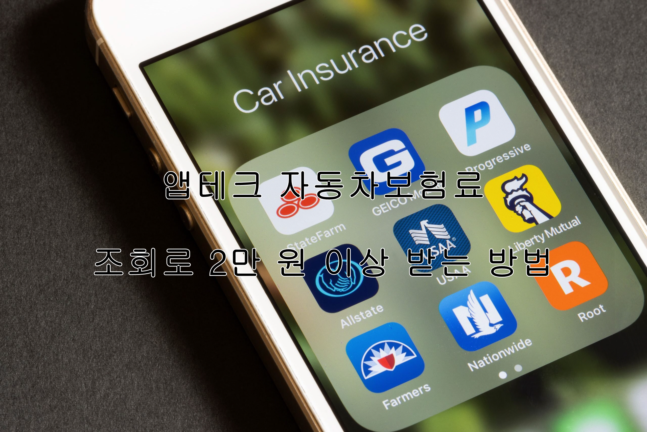 앱테크 자동차보험료 조회로 2만 원 이상 받는 방법
