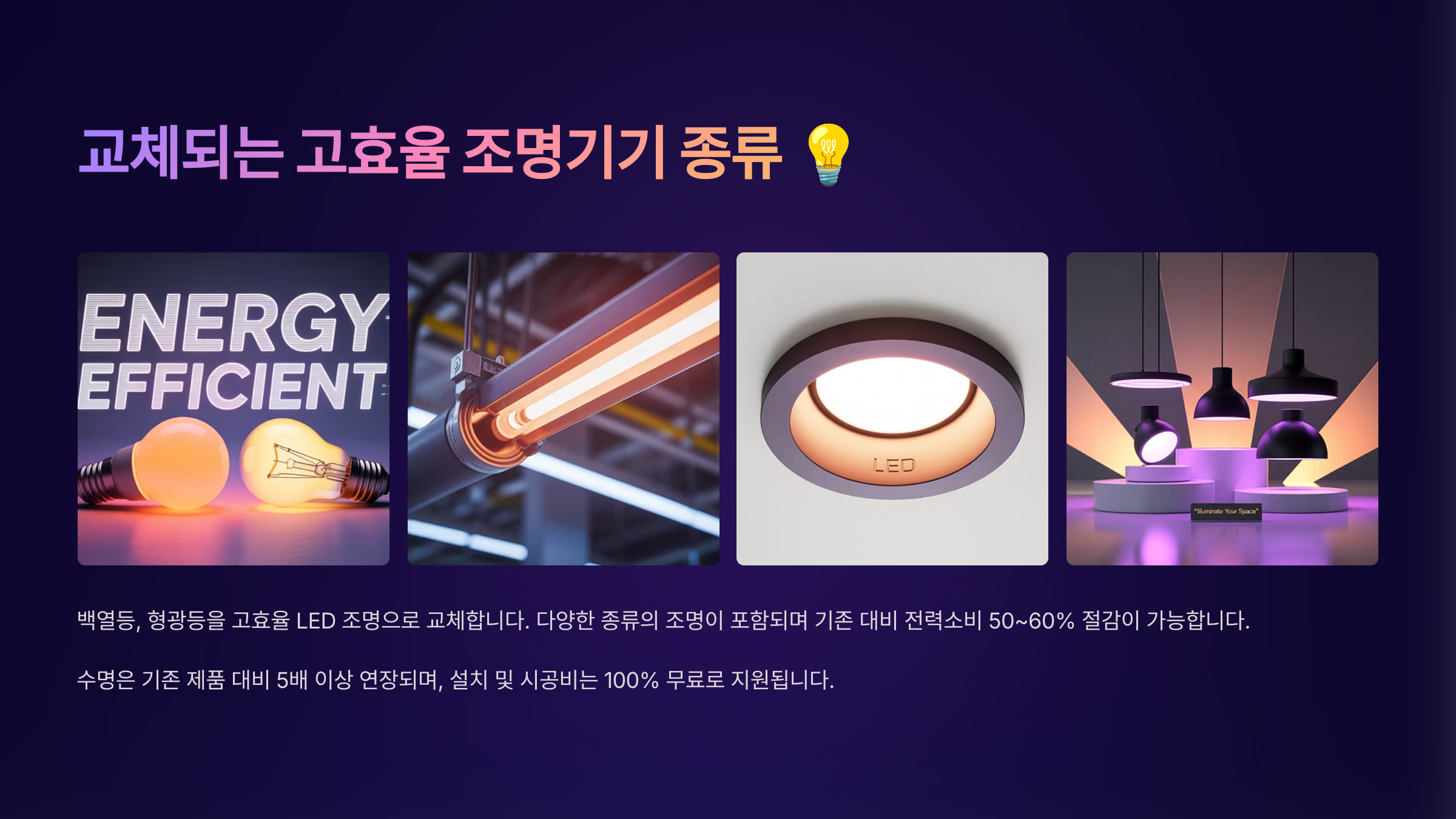 교체되는 고효율 조명기기 종류