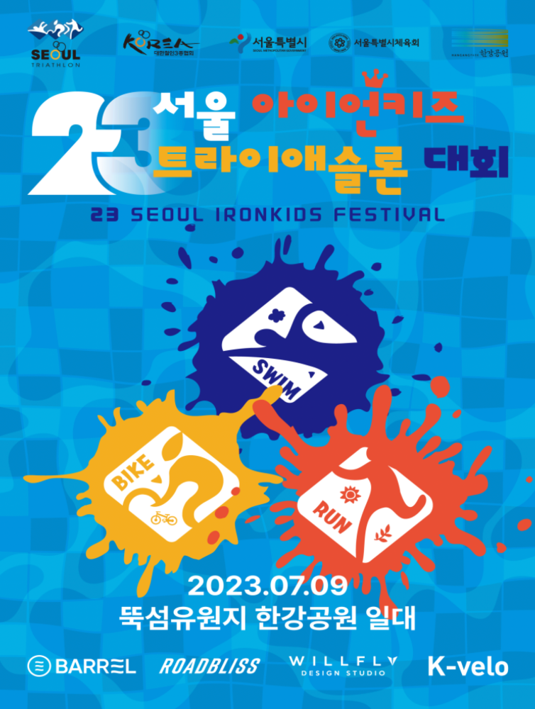 서울 아이언키즈 트라이애슬론 대회