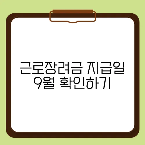 근로장려금 지급일 9월 확인하기
