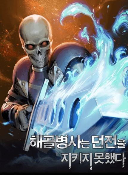 해골병사는-던전을-지키지못했다