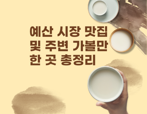 예산 시장 맛집 및 주변 가볼만 한곳 총정리 관련 사진