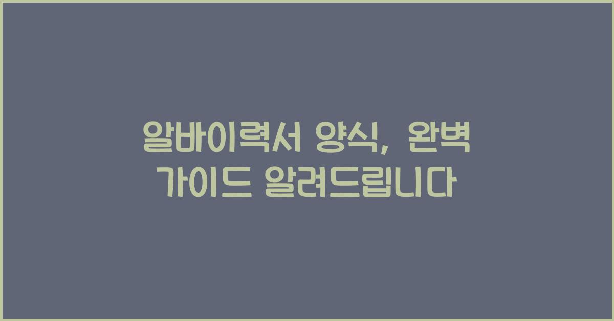 알바이력서 양식