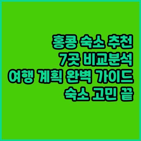 홍콩 여행 숙소 고르기 어려워요? 7