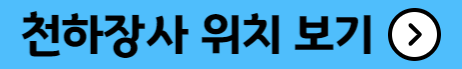 천하장사 위치 보기
