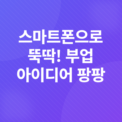 온라인 부업_3
