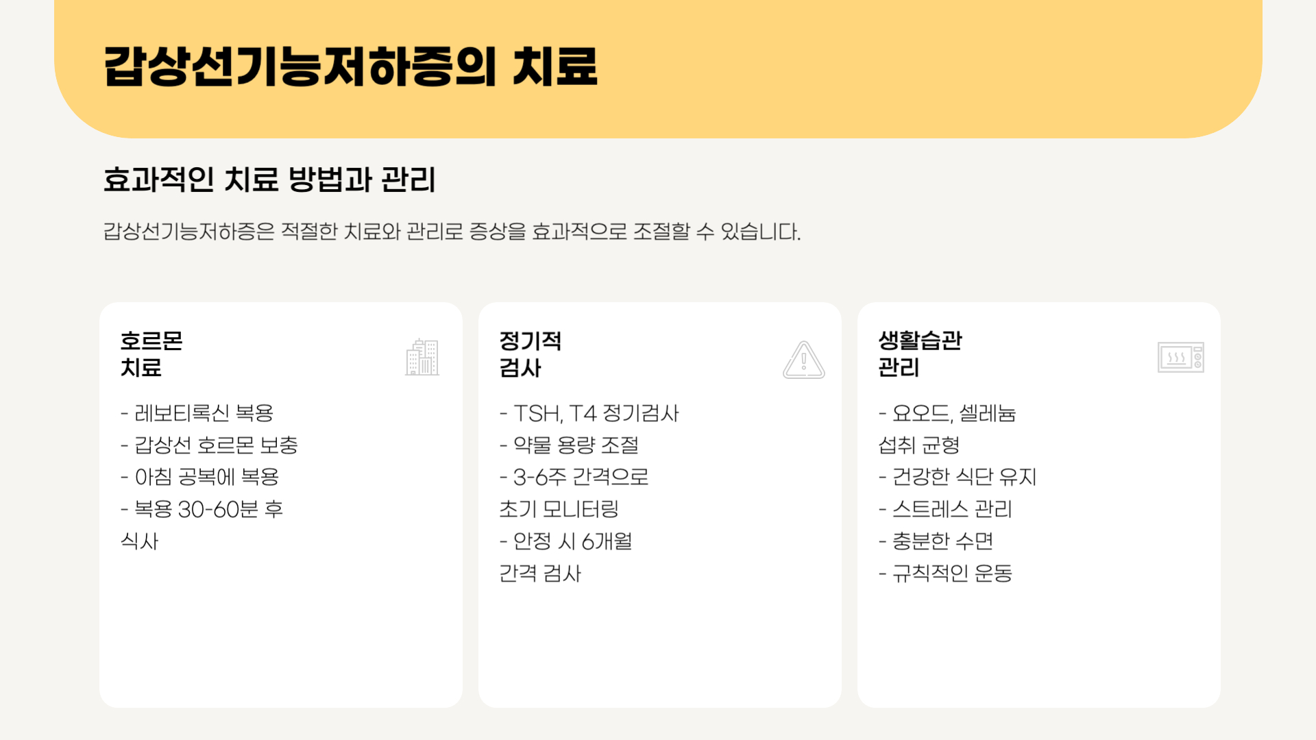 갑상선-기능저하-치료-방법