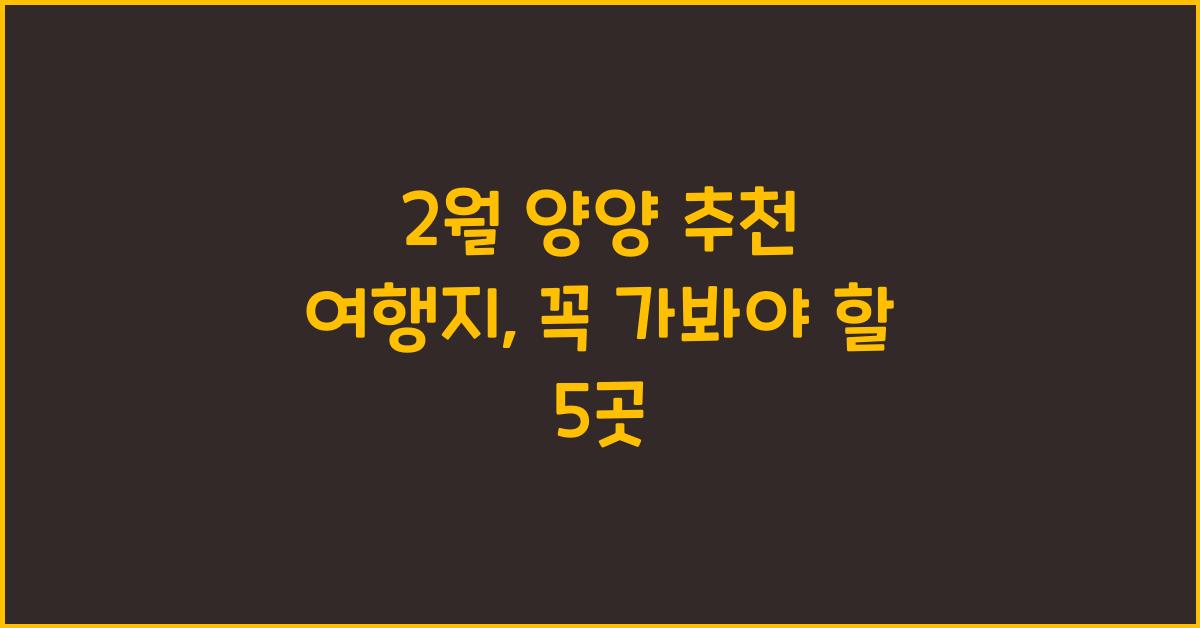 2월 양양 추천 여행지