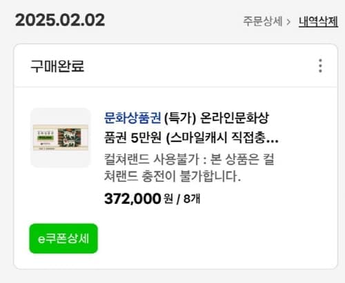 온라인문화상품권구매내역