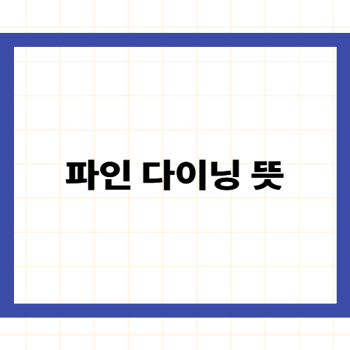 파인 다이닝 뜻