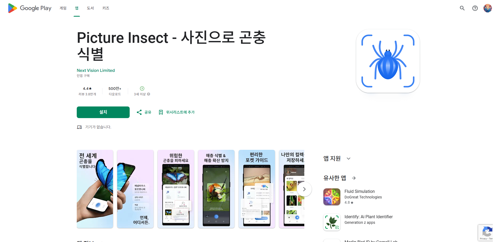곤충이름 찾기 앱, 사진으로 곤충 식별, Picture Insect