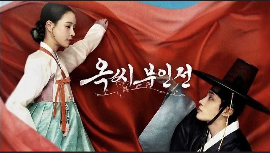 드라마 옥씨부인전