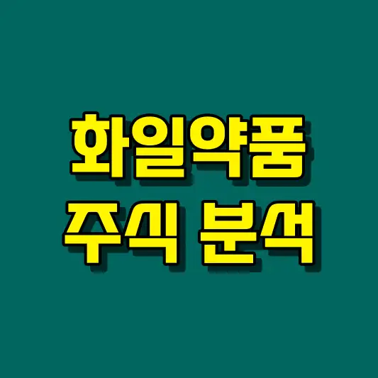 화일약품 주식 분석
