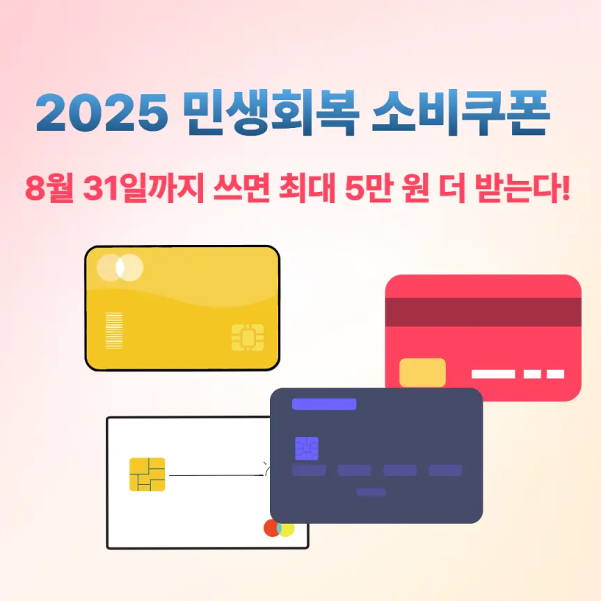 2025 민생회복 소비쿠폰, 8월 31일까지 쓰면 최대 5만 원 더 받는다!