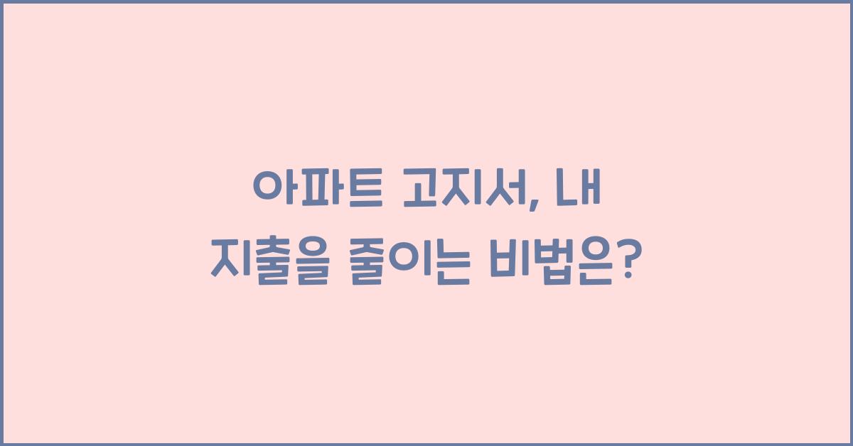 아파트 고지서