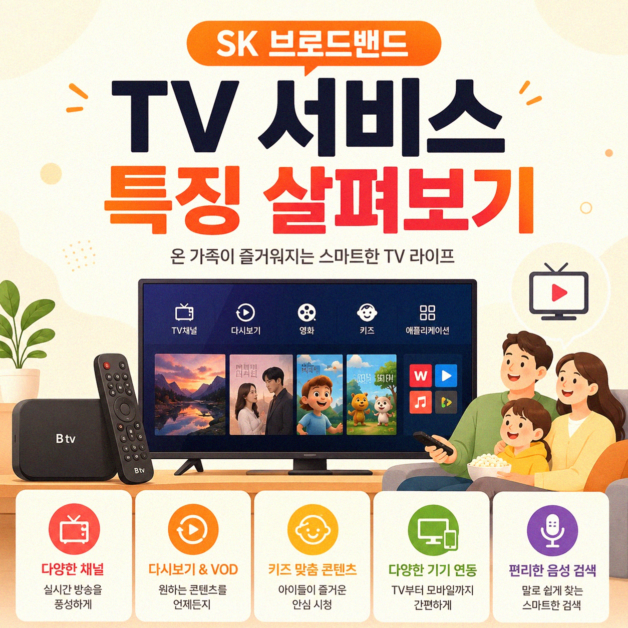 SK 브로드밴드 TV, 어떤 점을 알아야 할까요