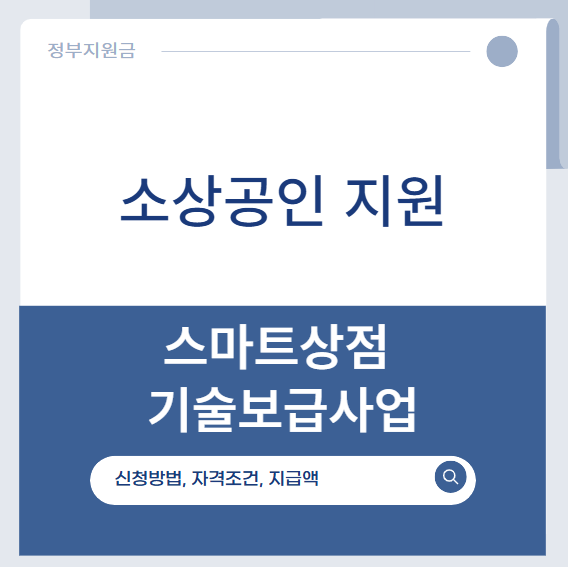 스마트상점 기술보급사업